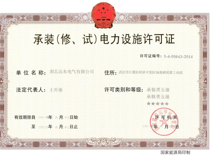承裝（修、試）電力設施許可證