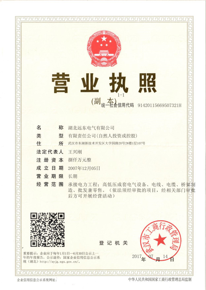 遠(yuǎn)東電氣營(yíng)業(yè)執(zhí)照