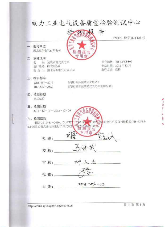 預(yù)裝式箱式變電站檢測報告