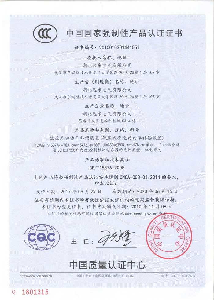 低壓無(wú)功功率補(bǔ)償裝置產(chǎn)品認(rèn)證證書(shū)