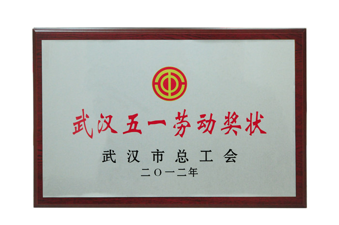 武漢五一勞動(dòng)獎(jiǎng)狀